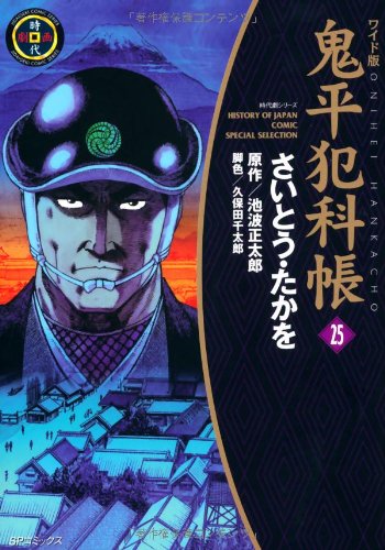 鬼平犯科帳 25 ワイド版 (SPコミックス 時代劇シリーズ